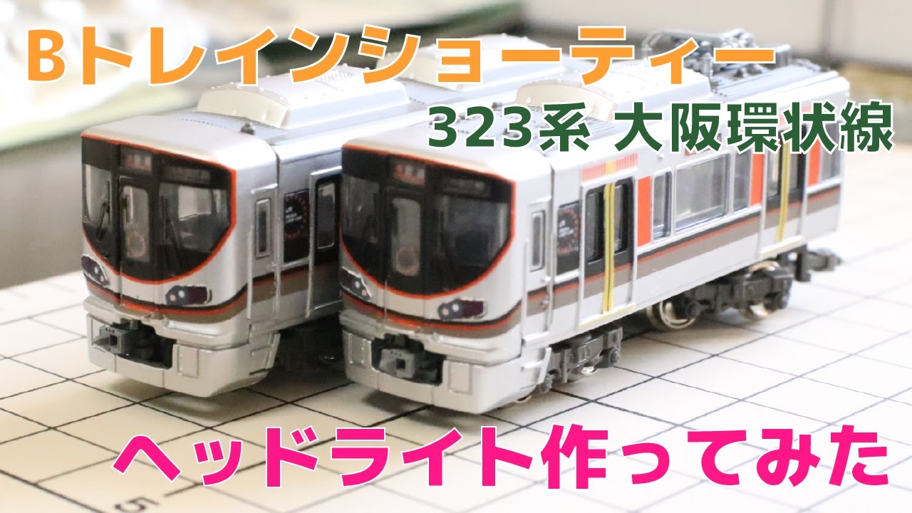 Bトレ『323系 大阪環状線』のヘッドライトを作ってみた - YouTube