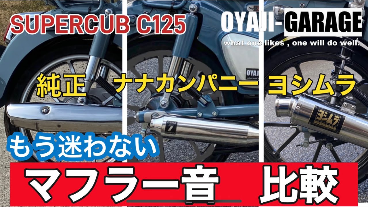 スーパーカブC125】 マフラー音比較 純正、ナナカンパニー、ヨシムラ