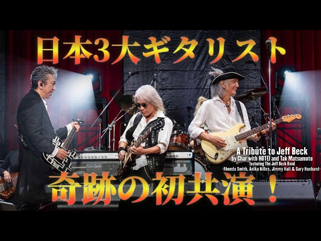 LIVE レポート】日本3大ギタリスト - Char / 布袋寅泰 / 松本孝弘( B'z