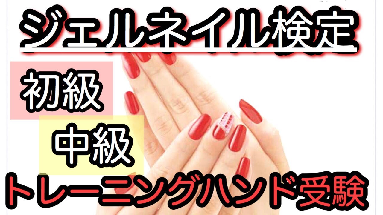 ジェルネイル検定初級・中級も『トレーニングハンド受験』に！！詳細