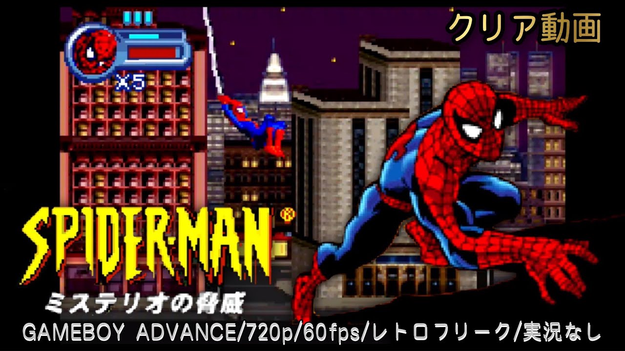 GBA】スパイダーマン ミステリオの脅威 クリア動画 SPIDER-MAN【実況