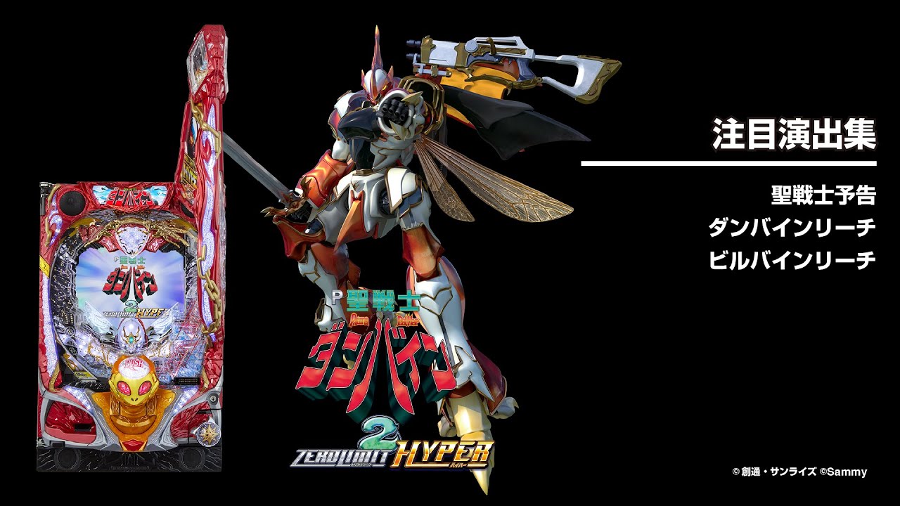 P聖戦士ダンバイン2-ZEROLIMIT HYPER-（パチンコ）スペック・保留