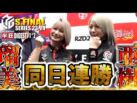 二階堂亜樹】EX風林火山デイリーダブル！史上初『姉妹同日連勝』の熱狂