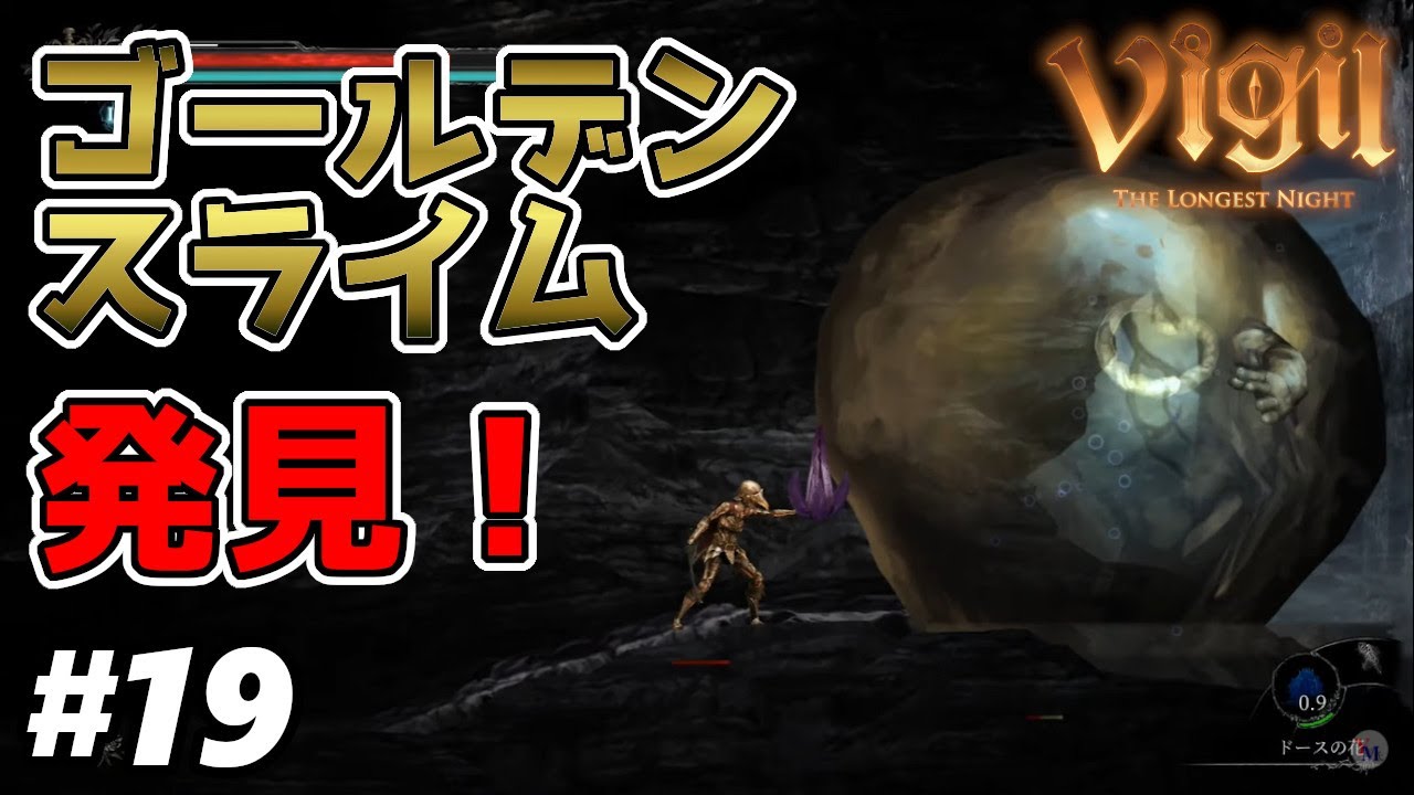 Vigil: The Longest Night】#19 まさかのゴールデンスライムは、ボス