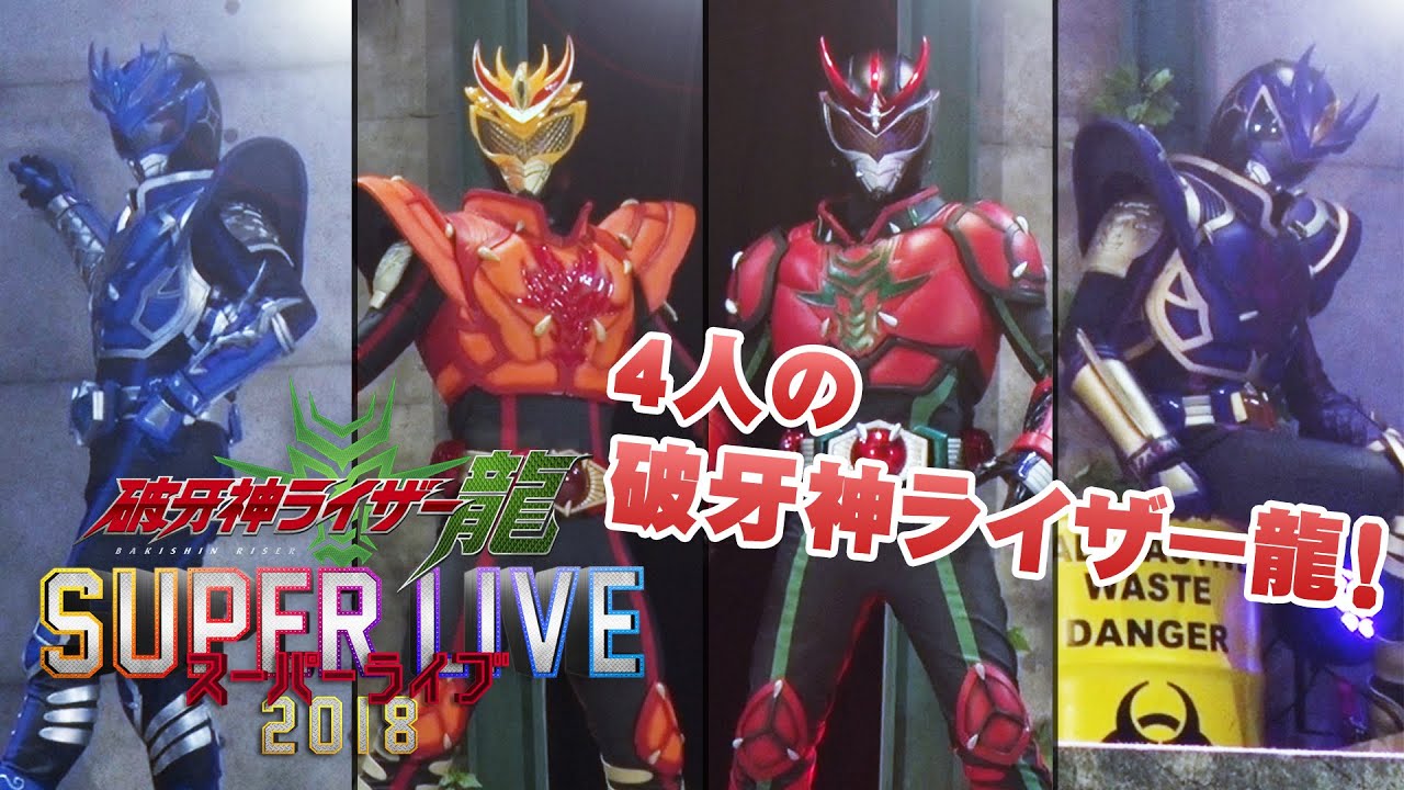 破牙神ライザー龍スーパーライブ2018【DVDダイジェスト】 - YouTube