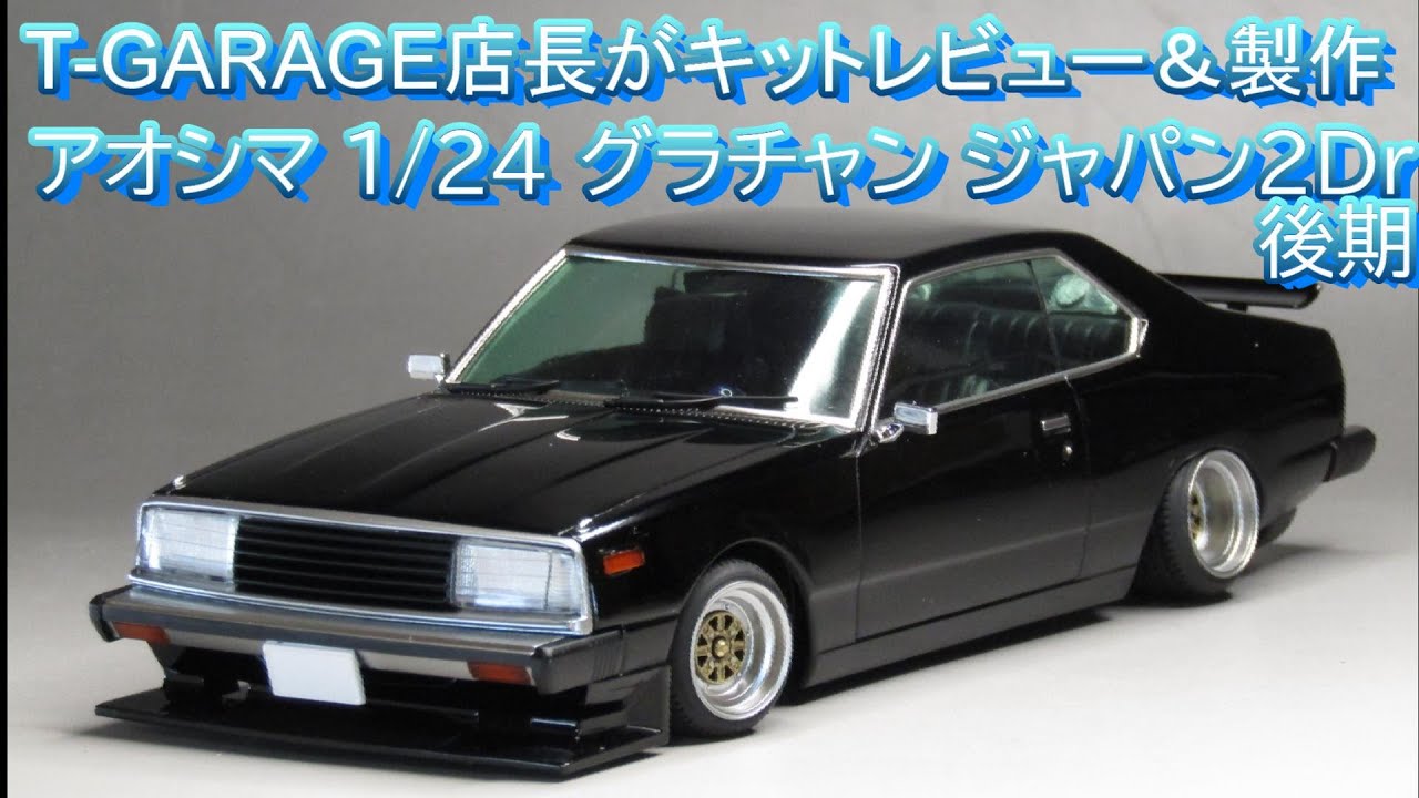 T-GARAGE店長がキットレビュー＆製作 アオシマ 1/24 グラチャン