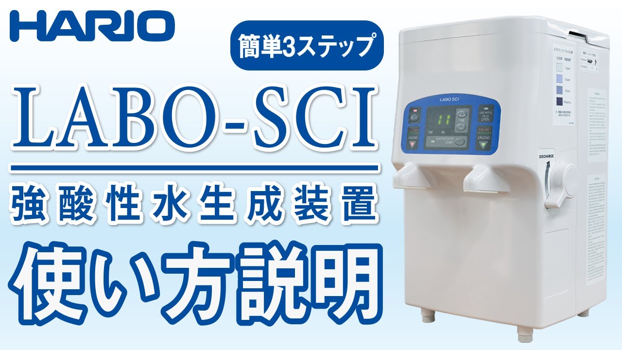 強酸性水生成装置】LABO-SCIの使い方 ハリオサイエンス - YouTube