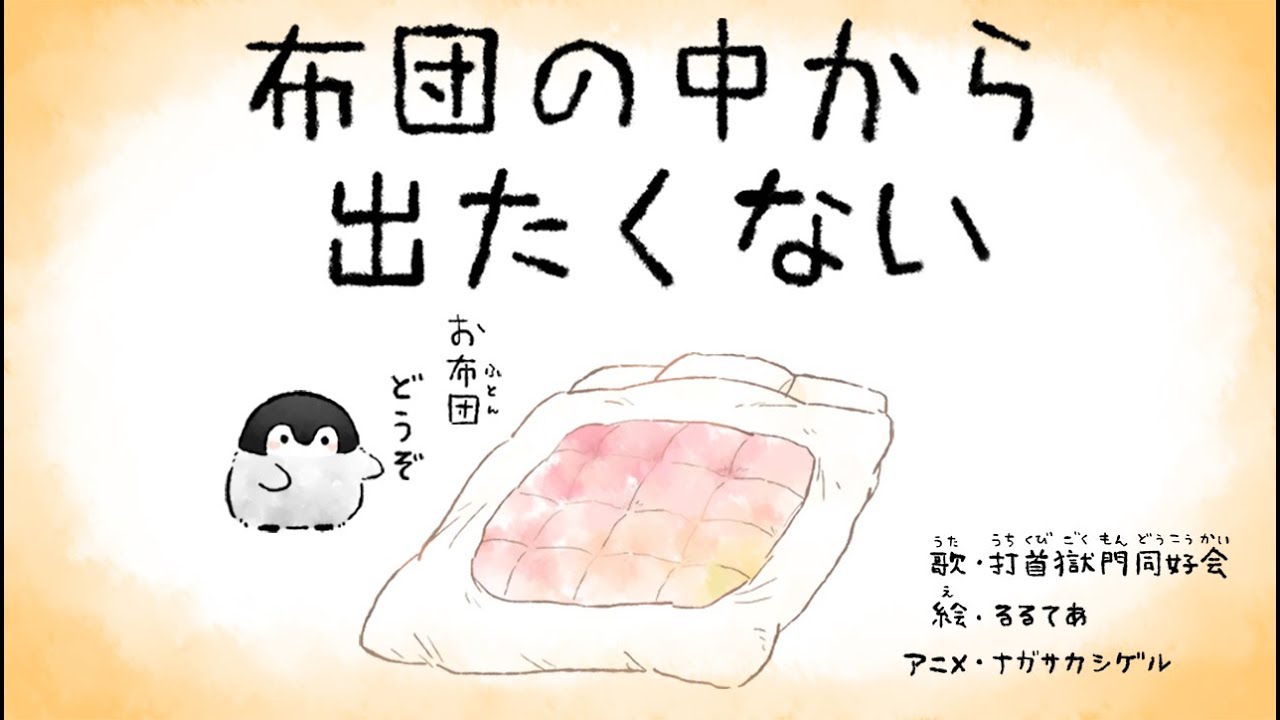 打首獄門同好会「布団の中から出たくない」 - YouTube