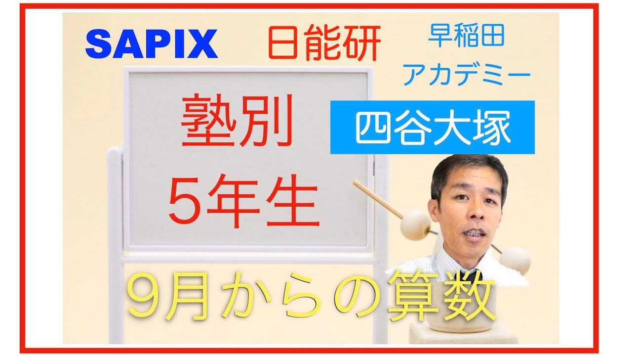 中学受験】塾別（サピックス・日能研・四谷大塚・早稲田アカデミー）5