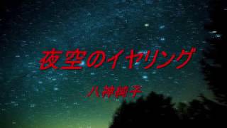 八神純子 / 夜空のイヤリング ／ 黄昏のBAY CITY [7inch - LMDU0024