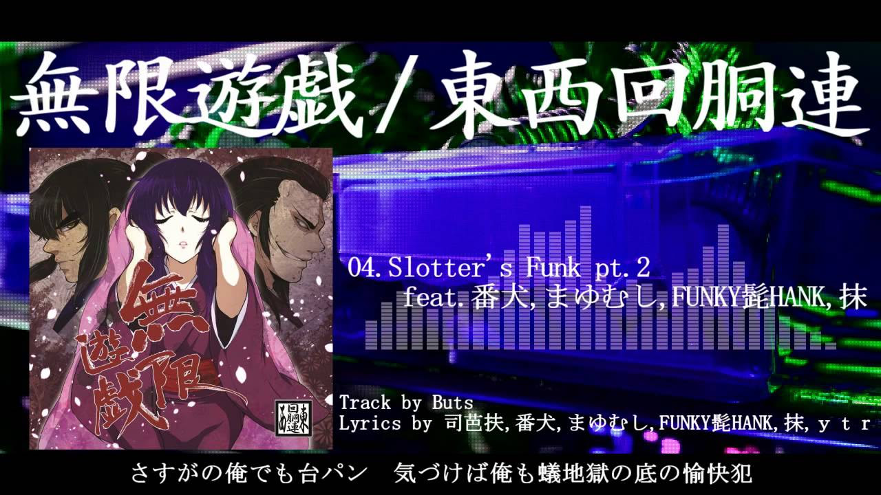 XFD】無限遊戯 / 東西回胴連【パチスロ×RAP】 - YouTube