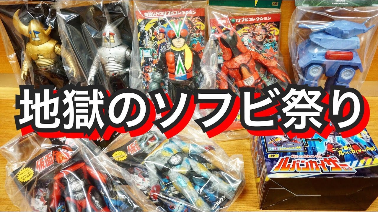 メディコムトイの罠! 地獄のソフビ祭り‼︎ ☆東映レトロソフビ