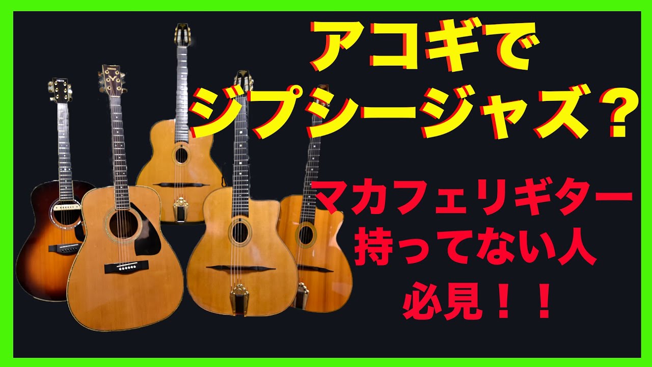 Wood Land WM-400A マカフェリタイプ ジプシーギター - YouTube