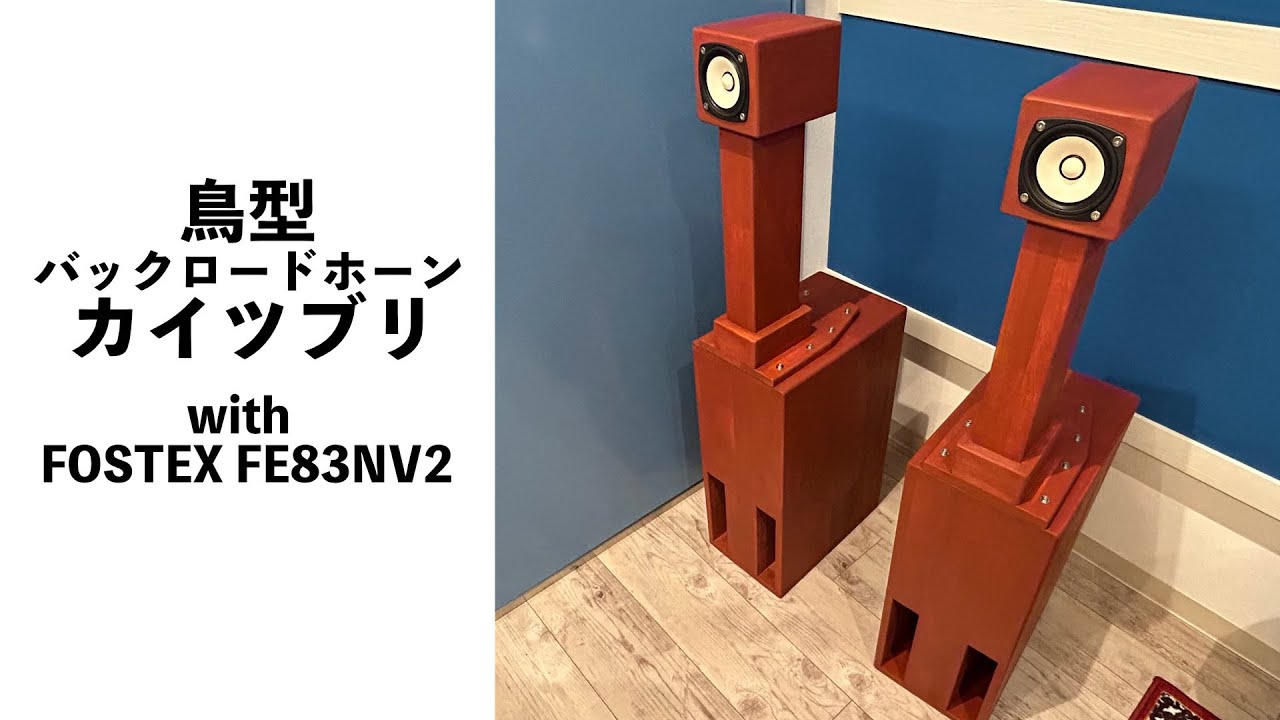 Homemade Speakers] I made a bird-shaped back-loaded horn called