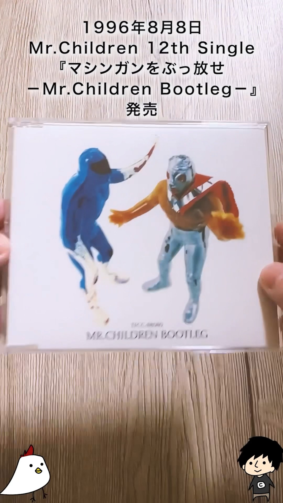 8月8日『マシンガンをぶっ放せ －Mr.Children Bootleg－』の日／Mr