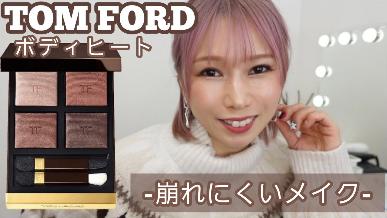 トムフォード]人気のボディヒートを使った崩れにくいメイク提案