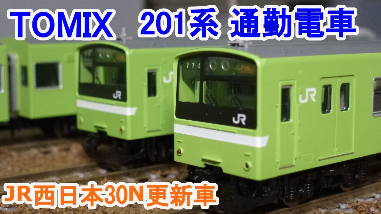 Nゲージ】 TOMIX 201系通勤電車(JR西日本30N更新車・ウグイス) - YouTube