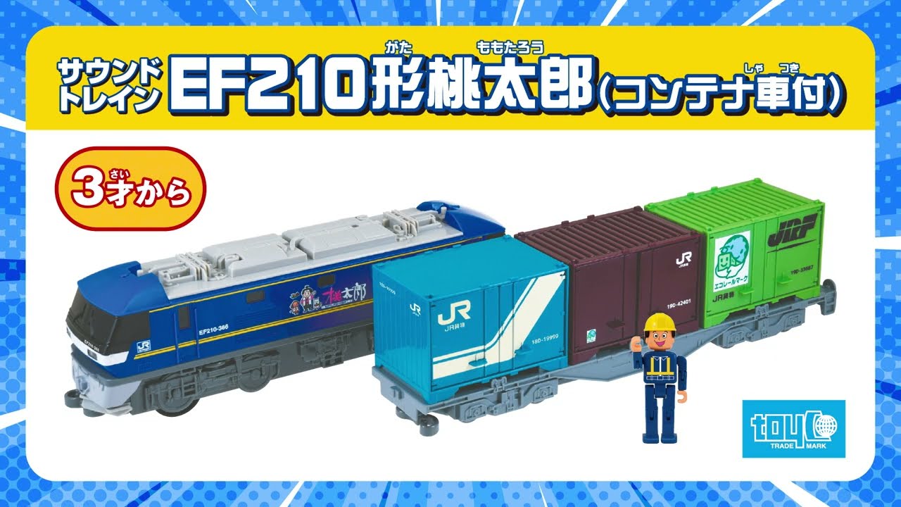 EF210形桃太郎｜子供向け乗り物玩具メーカー-株式会社トイコー