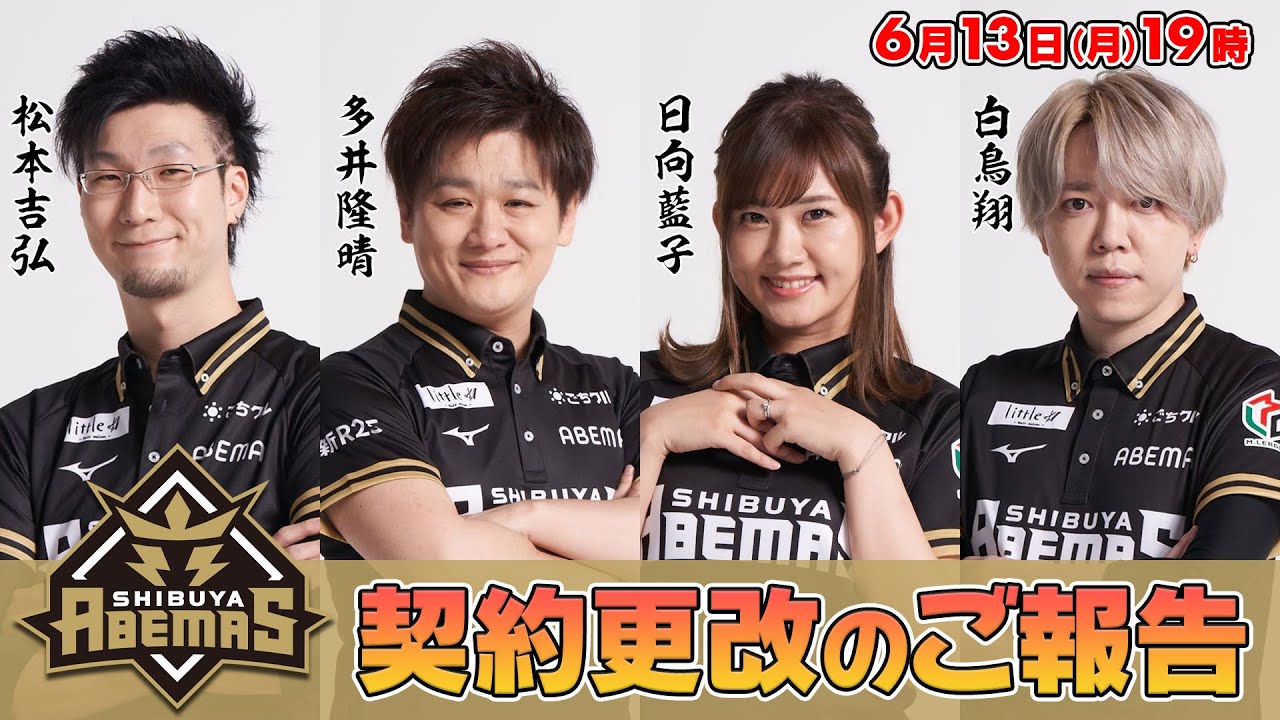 ご報告】渋谷ABEMASは全選手と契約更改！Mリーグ2022-23シーズンも同じ