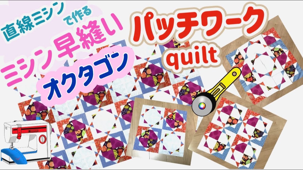 Patchwork] This is an octagonal quilt that can be easily made