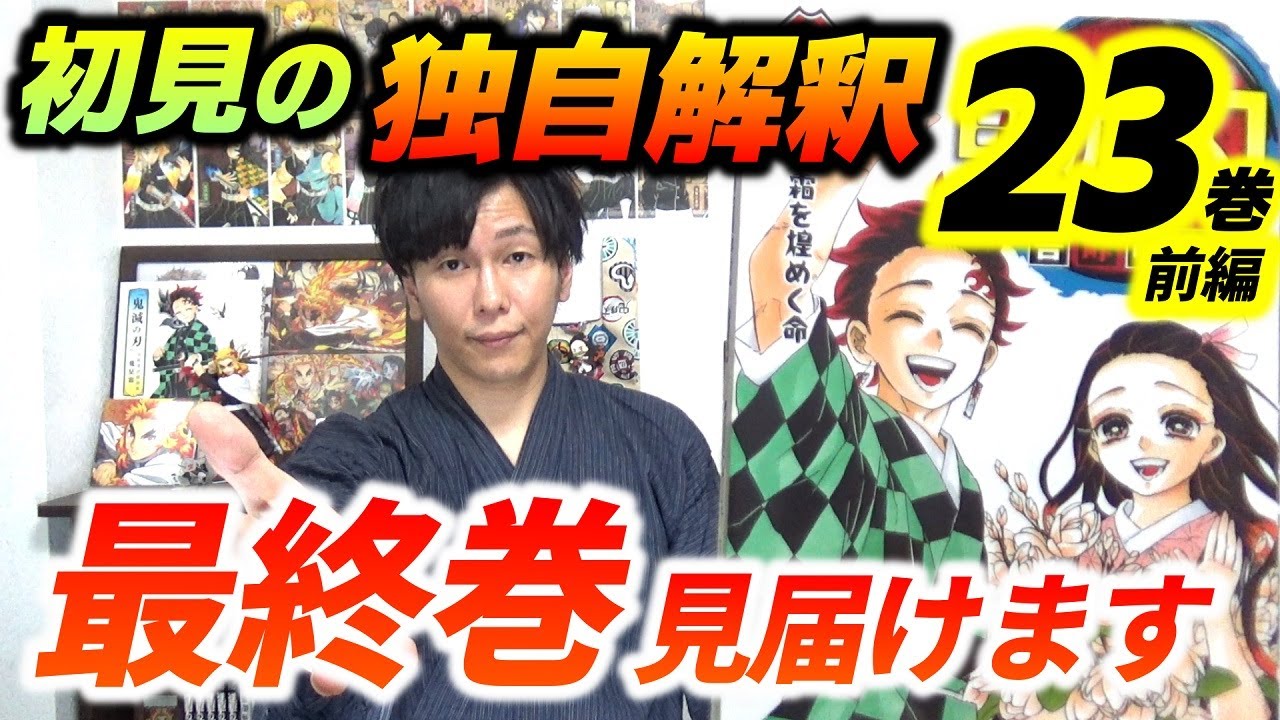 鬼滅の刃23巻(前編)・初見レビュー】涙を堪えて最終巻をレビュー！物語