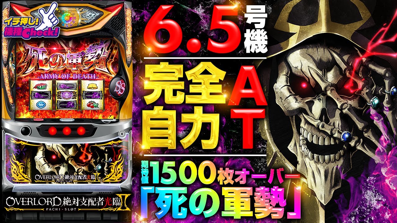 新台【パチスロOVERLORD絶対支配者光臨Ⅱ(オーバーロード2)】特化
