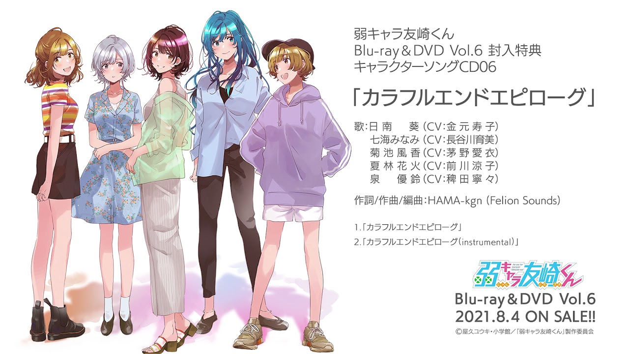 TVアニメ「弱キャラ友崎くん」Blu-ray＆DVD vol.6 特典