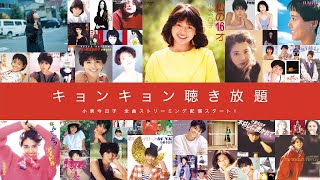 小泉 今日子 | 水のルージュ／Smile Again | ビクターエンタテインメント