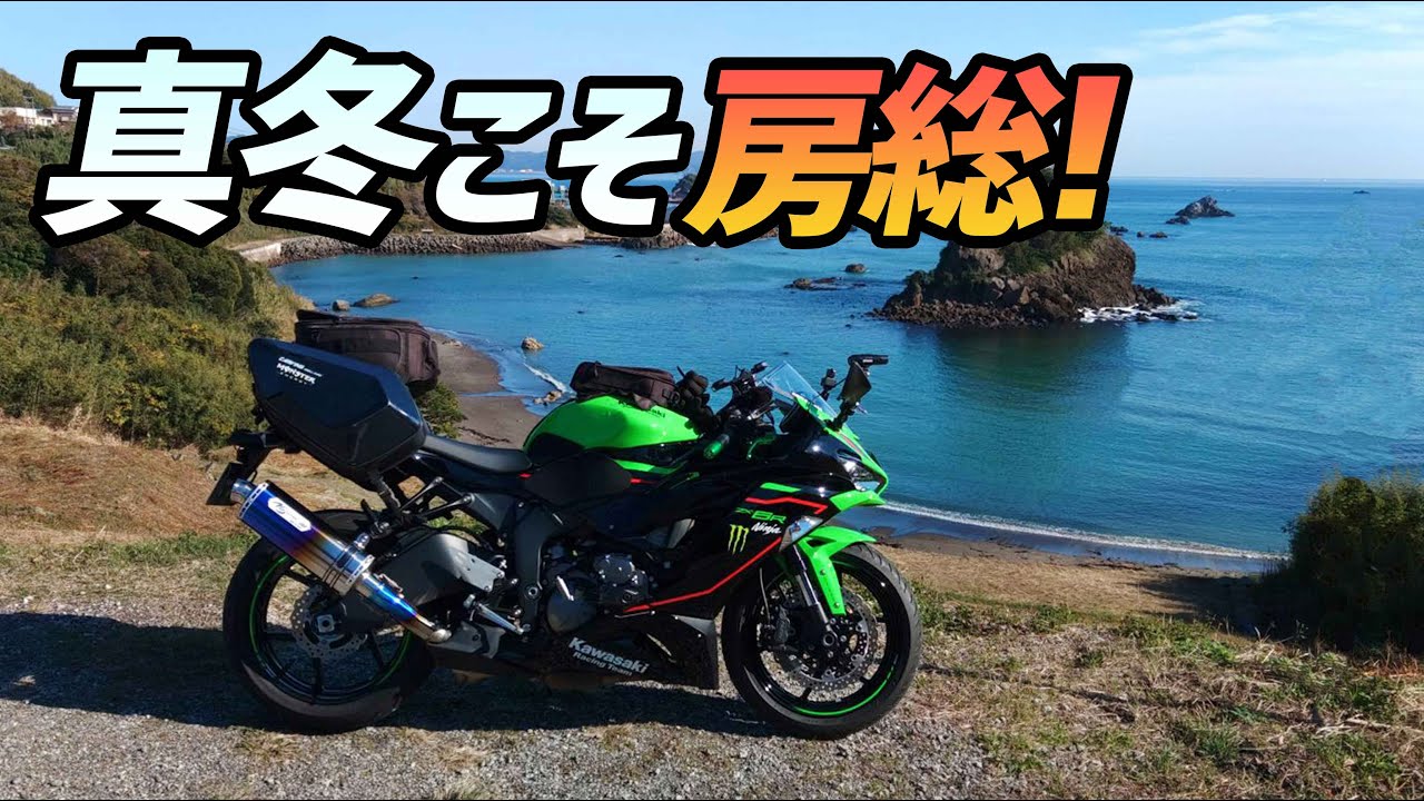モトブログ】真冬こそ房総ツーリング！【ZX-6R】 - YouTube