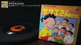まんが名作劇場サザエさん OP「サザエさんのうた」堀江美都子/サニー