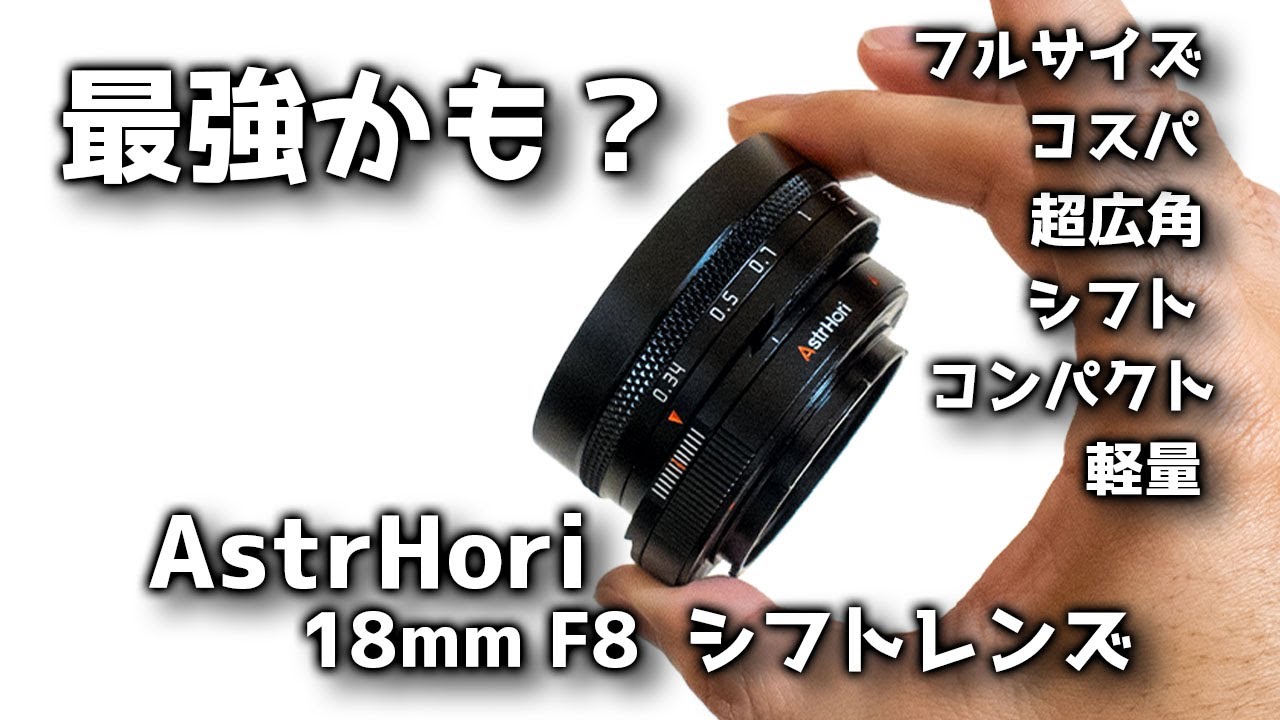 最強かも？】AstrHori 18mm F8 広角レンズ フルフレーム シフトレンズ