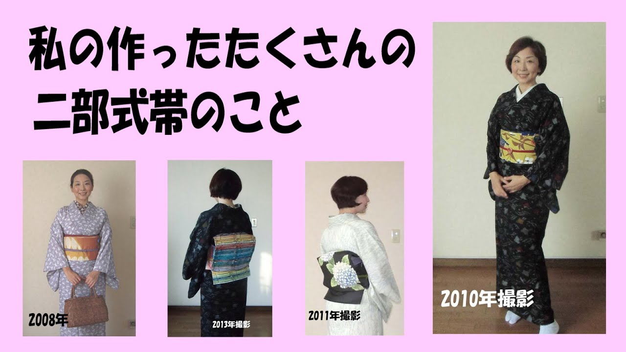 私の作ったたくさんの二部式帯のこと - YouTube