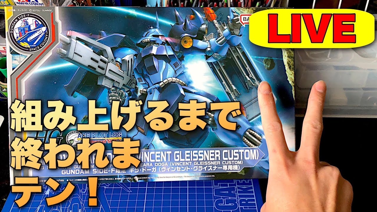 HG SIDE-F限定ギラ・ドーガ】組み上げるまで終われまテン！ - YouTube