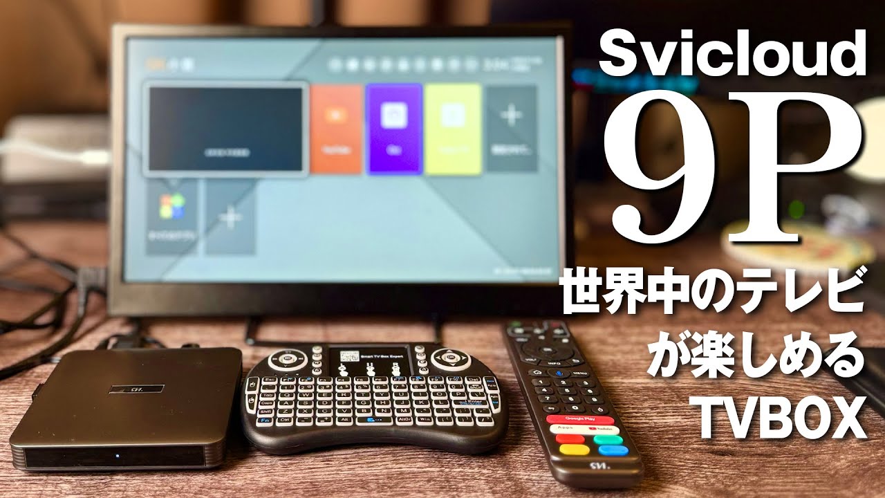 Svicloud 9P] A mysterious TV box that lets you enjoy TV from all