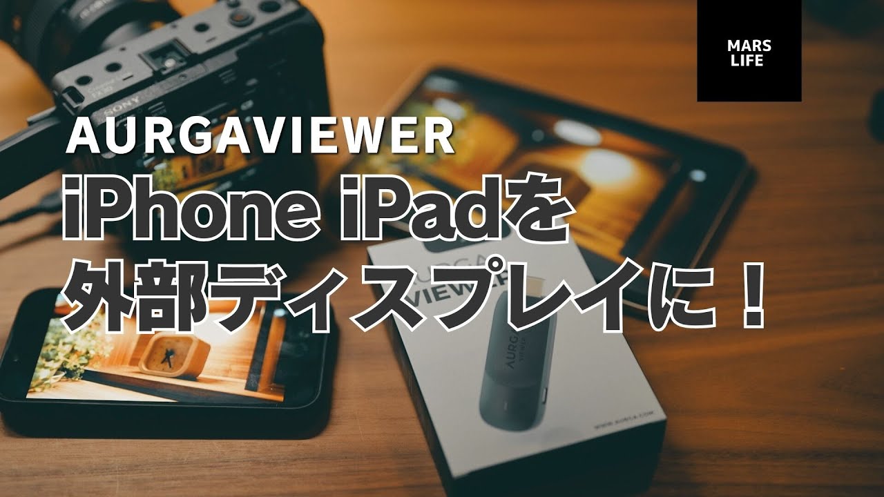 映像撮影の神アイテム！ワンオペには必須【AURGA Viewer】 - YouTube