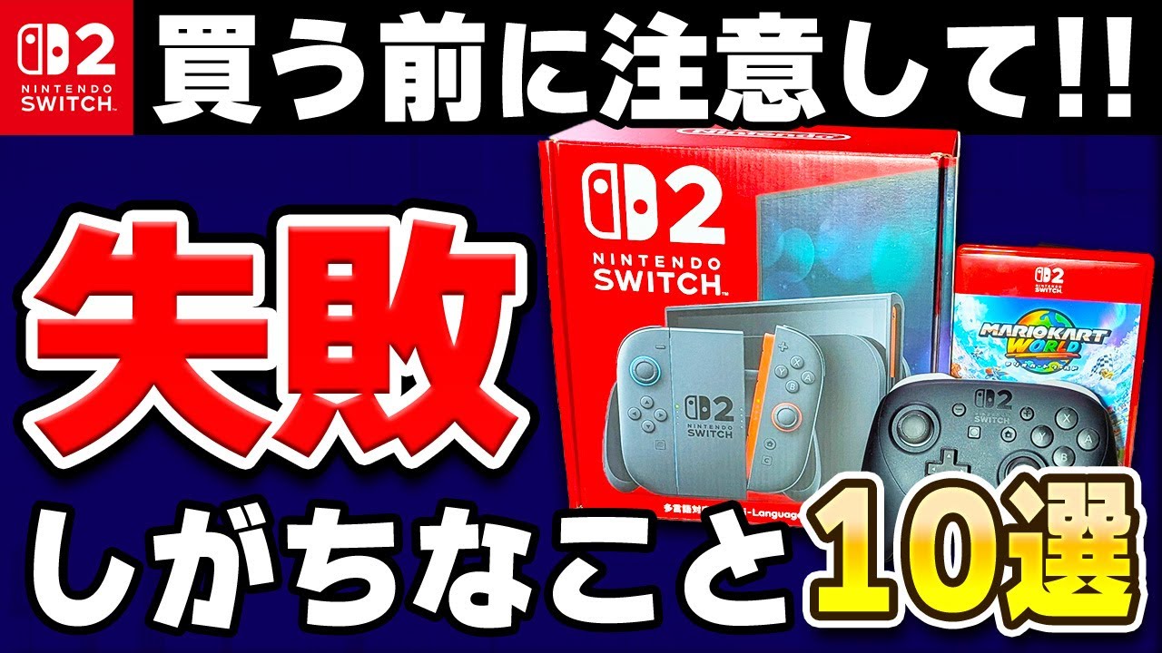 注意】Switch2の購入でありがちな失敗例10選 - YouTube