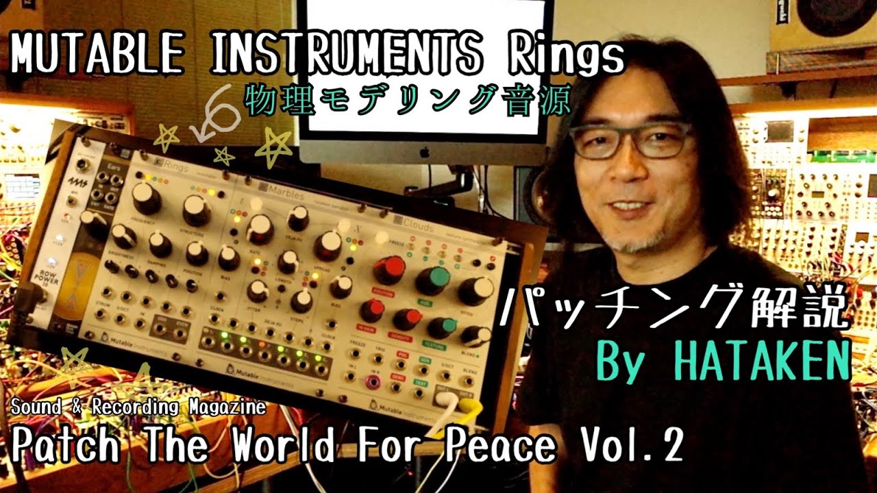今月のモジュラー・シンセ：MUTABLE INSTRUMENTS Rings 〜第2回 Patch