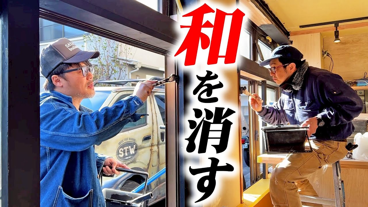 佐田工務店】蕎麦屋がカフェに!?和テイストを洋にせよ!! - YouTube