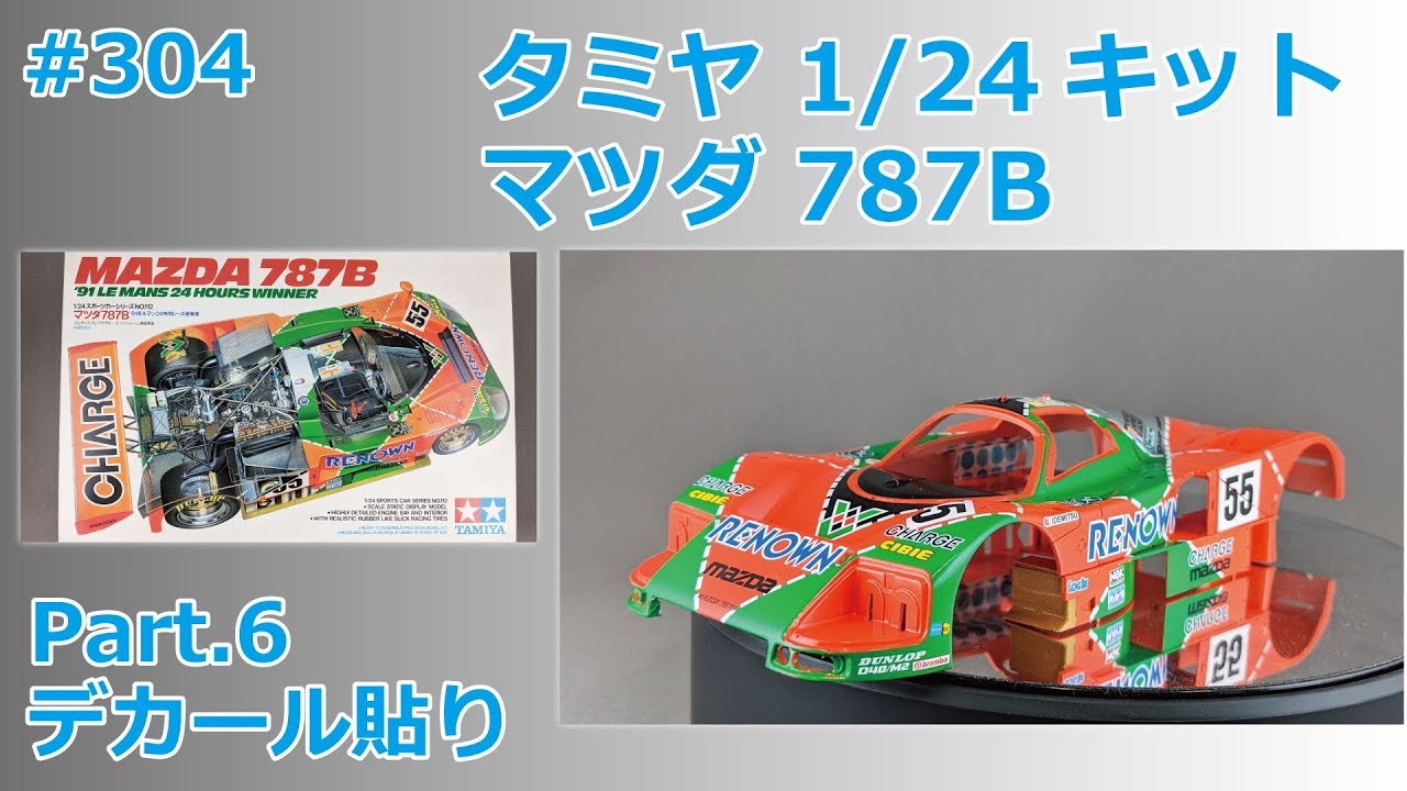 カーモデル】TAMIYA MAZDA 787B Part.6 デカール貼り【制作日記#304