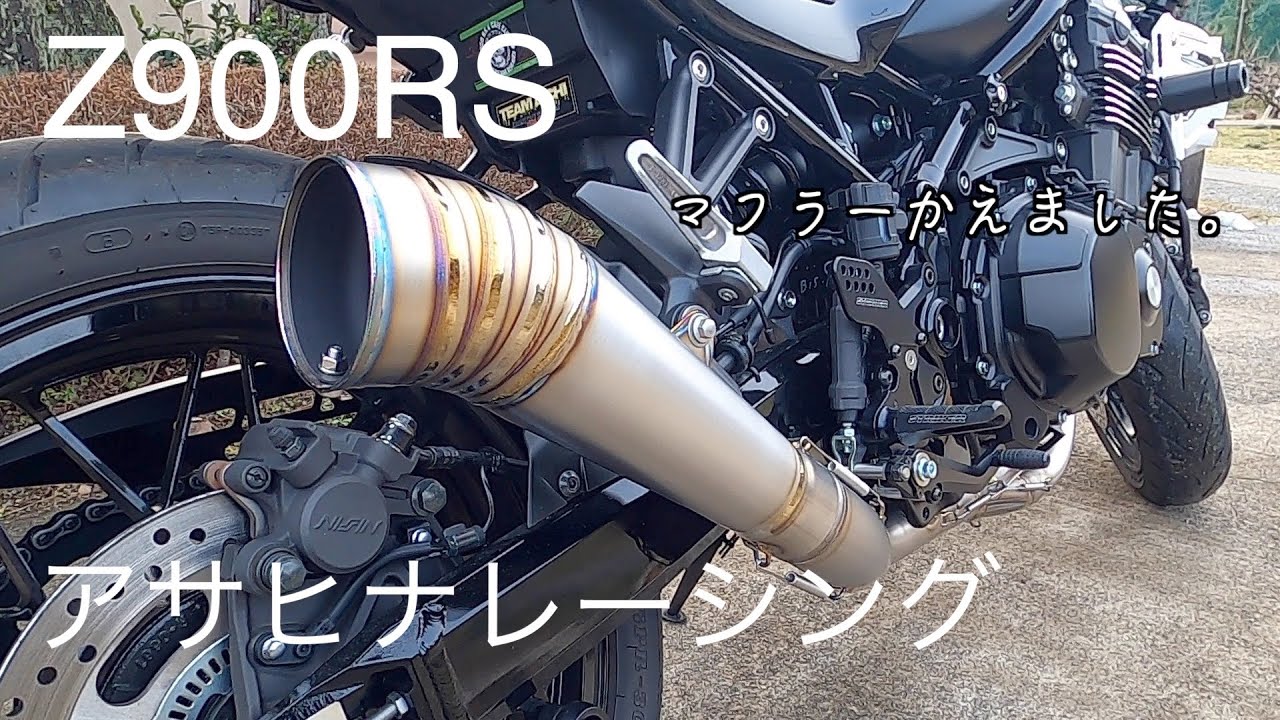 Z900RS＿マフラー交換・アサヒナレーシング - YouTube