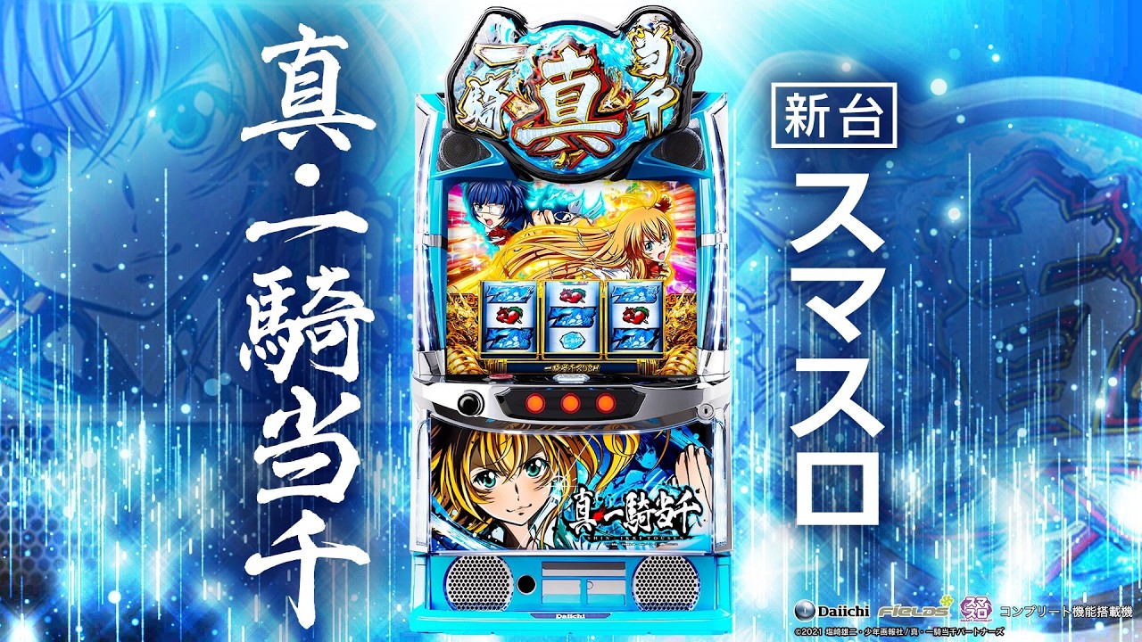 スマスロ Lパチスロ真・一騎当千 V【Daiichi】│2024年10月7日導入予定