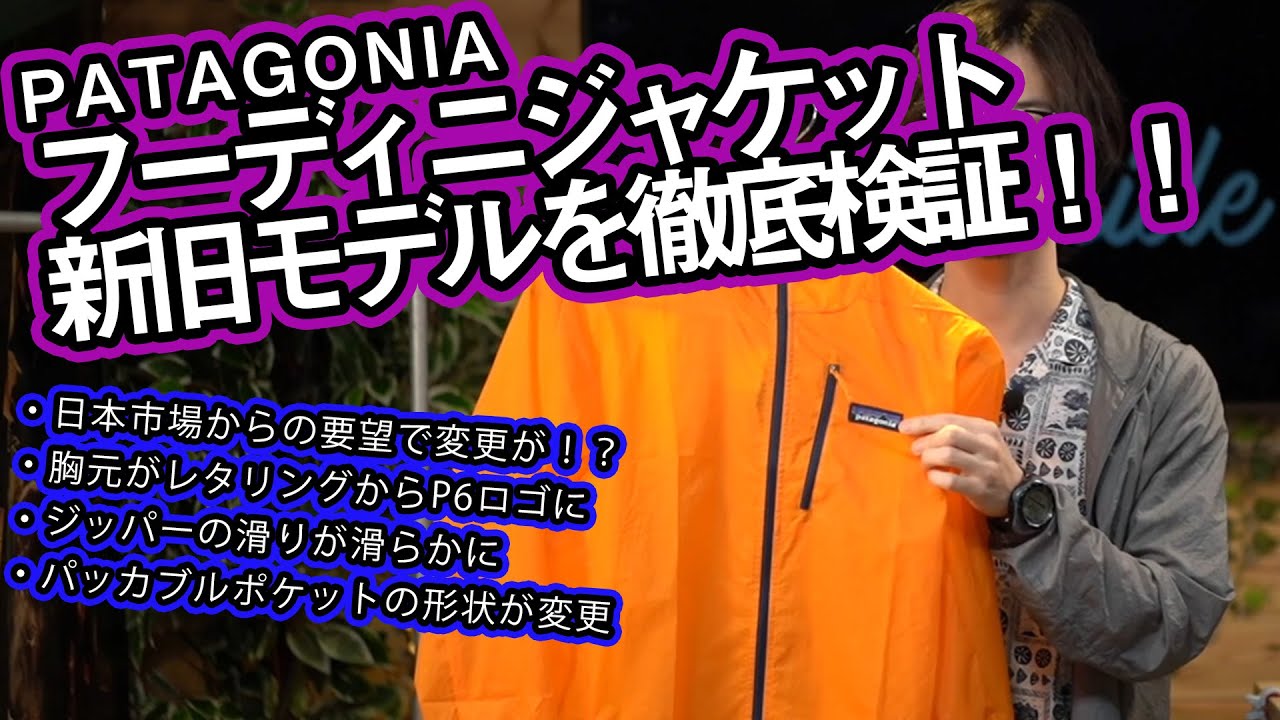 パタゴニア】フーディニジャケットの新旧モデルを徹底レビュー！ - YouTube