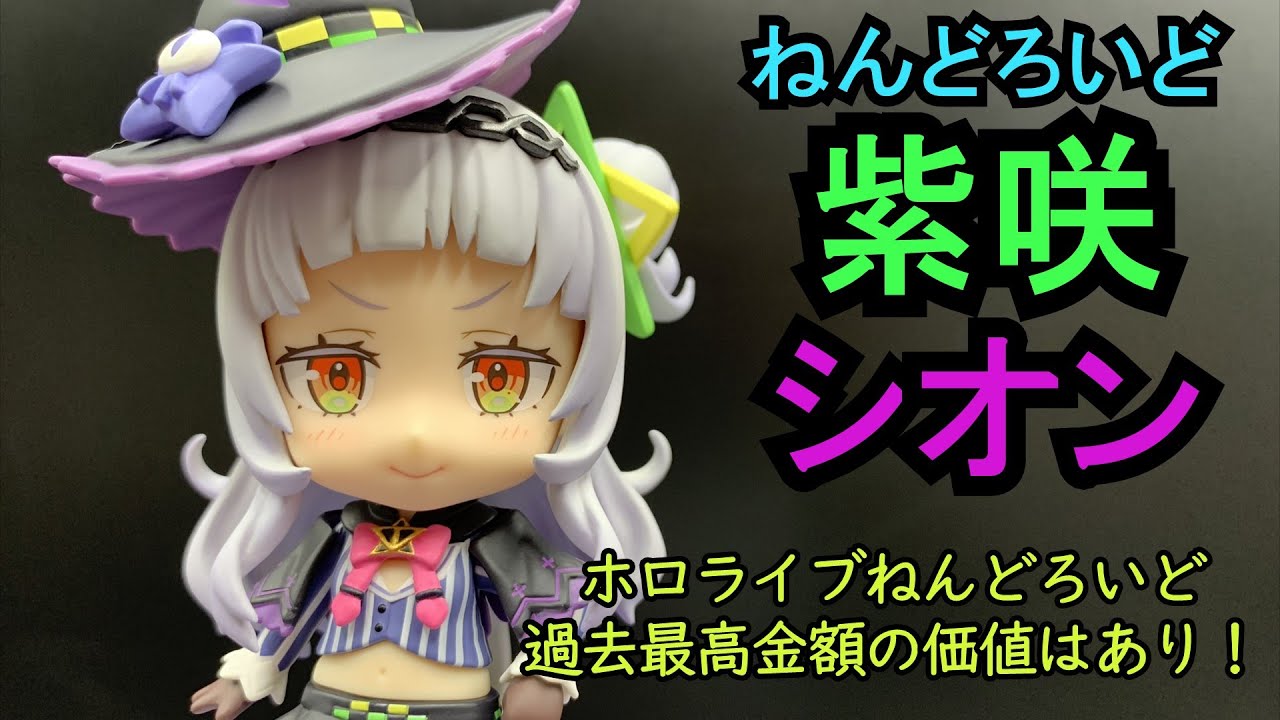 え？定価 8.800円！？ ねんどろいど 紫咲シオン - YouTube