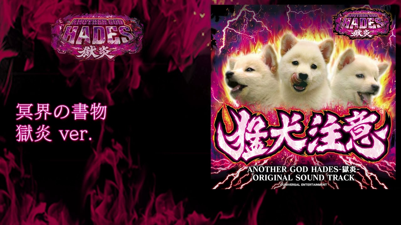 4/8配信開始！】 Pアナザーゴッドハーデス-獄炎-オリジナルサウンド