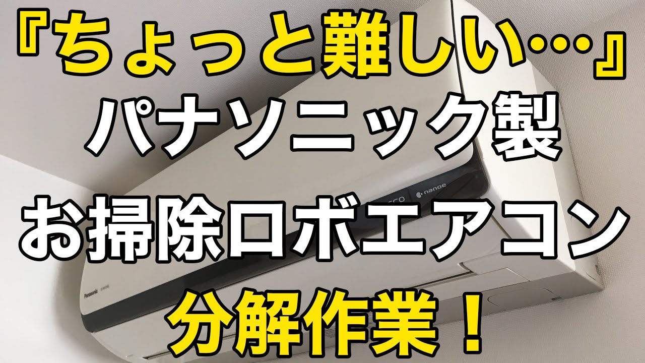 ちょっと難しい…!】パナソニック製お掃除ロボエアコンの分解❗️ - YouTube