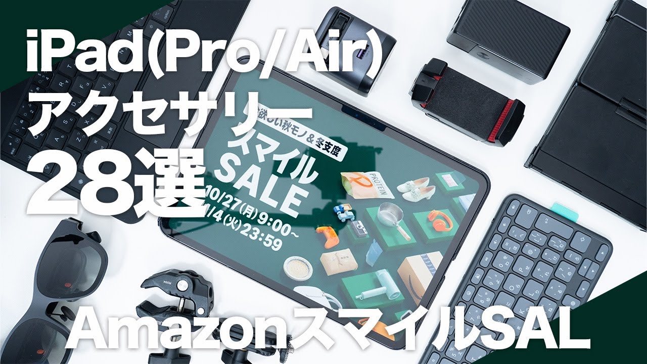 AmazonスマイルSALE】使ってよかったおすすめのiPad（Pro/Air）用