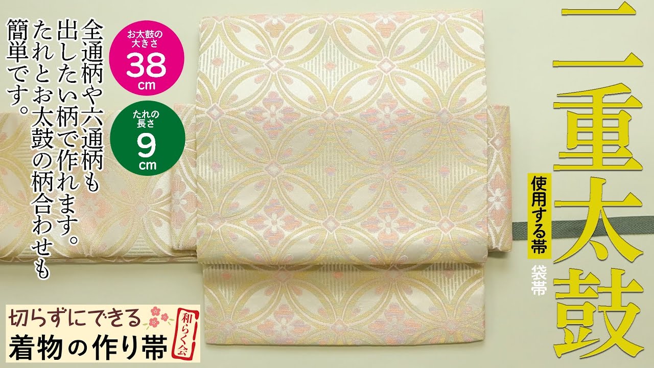 切らずにできる作り帯教室】袋帯で作る二重太鼓／作り帯の和らく会