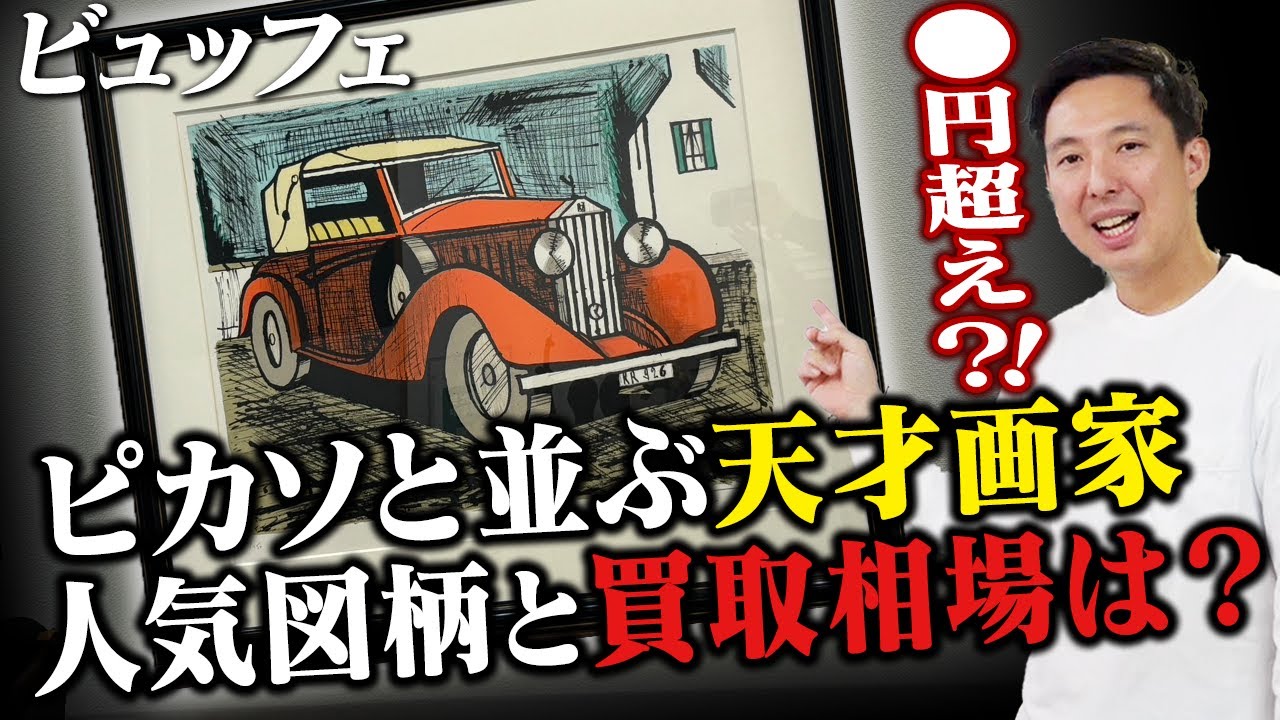 Bernard Buffet] Explaining the popular designs, market prices, and