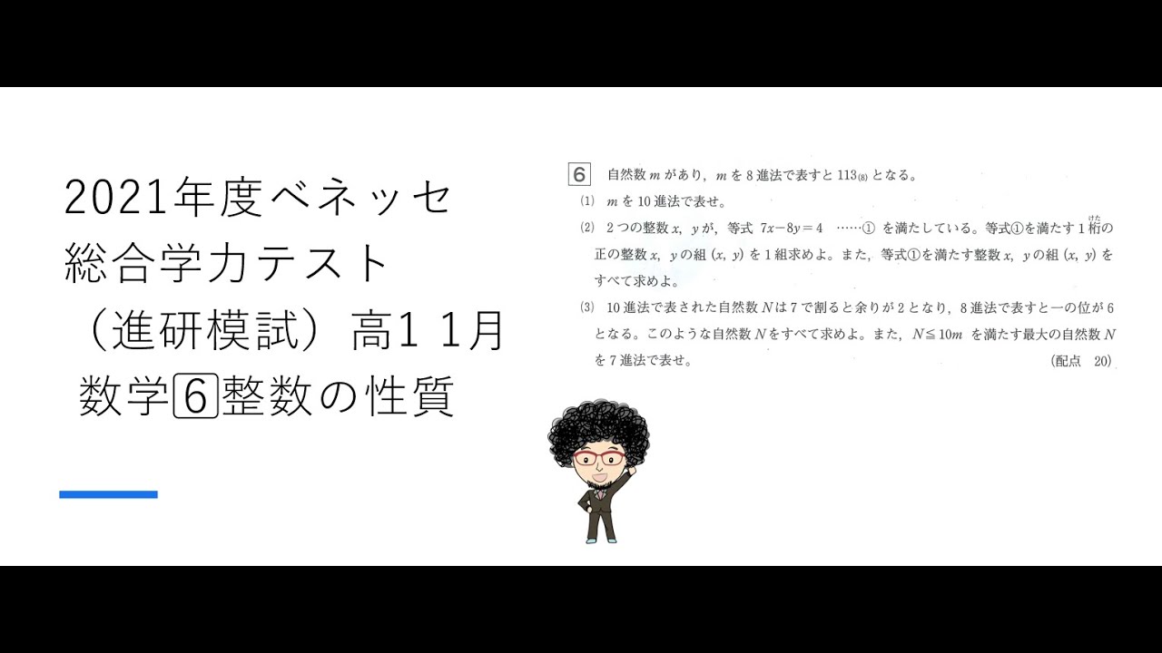 2021年度ベネッセ総合学力テスト（進研模試）高1 1月 数学6⃣整数の