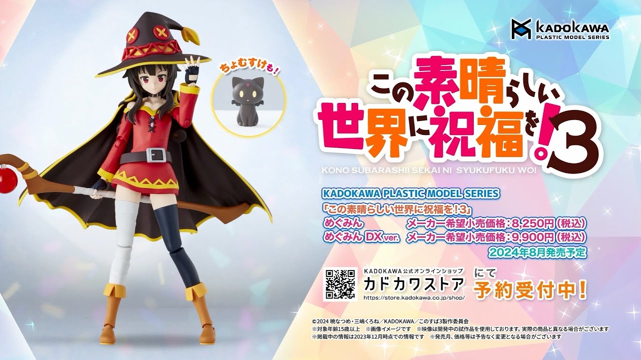 カドプラ】KADOKAWA PLASTIC MODEL SERIES 「この素晴らしい世界に祝福